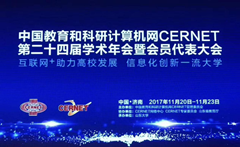 荣耀体育在线官网-荣耀体育在线官网（中国）出席中国教育和科研计算机网CERNET第二十四届学术年会