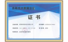 喜讯 荣耀体育在线官网-荣耀体育在线官网（中国）获得“合肥市大数据企业”资质