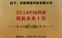 荣耀体育在线官网-荣耀体育在线官网（中国）受邀参加2018中国财经智库年会 并被现场授予“2018中国经济创新企业十佳”荣誉