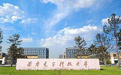 【喜讯】荣耀体育在线官网-荣耀体育在线官网（中国）教育西安电子科技大学智慧教室项目顺利验收交付