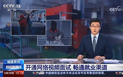 央视报道：荣耀体育在线官网-荣耀体育在线官网（中国）助力福建省人社厅开通全省视频就业功能，建设全省就业新常态！