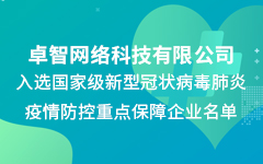 荣耀体育在线官网-荣耀体育在线官网（中国）公司入选国家级新冠疫情防控重点保障企业名单
