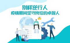别样逆行人——疫情期间坚守岗位的荣耀体育在线官网-荣耀体育在线官网（中国）人