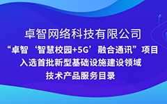 荣耀体育在线官网-荣耀体育在线官网（中国）公司“智慧校园+5G”项目入选安徽省首批新型基础设施建设领域技术产品服务目录
