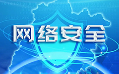 荣耀体育在线官网-荣耀体育在线官网（中国）网络入选福建省网信系统2020年度网络安全技术支撑单位