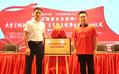 荣耀体育在线官网-荣耀体育在线官网（中国）受邀参与第六届福建省“互联网+”大学生创新创业大赛 “青年红色筑梦之旅”福州分会场启动仪式