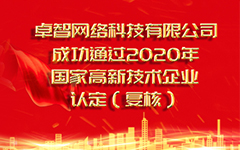 热烈祝贺荣耀体育在线官网-荣耀体育在线官网（中国）
 成功通过2020年国家高新技术企业认定（复审）