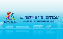 从“数字中国”看“数字就业”——荣耀体育在线官网-荣耀体育在线官网（中国）就业“云”服务引领数字就业新常态