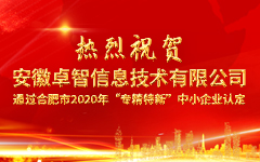 热烈祝贺安徽荣耀体育在线官网-荣耀体育在线官网（中国）信息技术有限公司 通过合肥市2020年“专精特新”中小企业认定