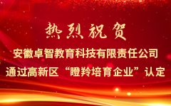 热烈祝贺安徽荣耀体育在线官网-荣耀体育在线官网（中国）教育科技有限责任公司通过高新区“瞪羚培育企业”认定