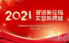 奋进新征程 实现新跨越 ——记2021年荣耀体育在线官网-荣耀体育在线官网（中国）信息年中会议
