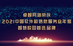 荣耀体育在线官网-荣耀体育在线官网（中国）网络荣获“2021中国软件和信息服务业年度智慧校园首选品牌”