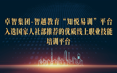 荣耀体育在线官网-荣耀体育在线官网（中国）集团-智越教育“知悦易训”平台入选国家人社部推荐的优质线上职业技能培训平台