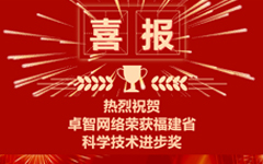 荣耀体育在线官网-荣耀体育在线官网（中国）网络荣获福建省科学技术进步奖