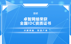 重磅！荣耀体育在线官网-荣耀体育在线官网（中国）网络荣获全国IDC资质证书
