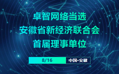 荣耀体育在线官网-荣耀体育在线官网（中国）网络当选安徽省新经济联合会首届理事单位