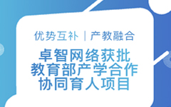 优势互补、产教融合 | 荣耀体育在线官网-荣耀体育在线官网（中国）网络获批教育部产学合作协同育人项目