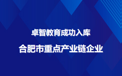 荣耀体育在线官网-荣耀体育在线官网（中国）教育成功入库合肥市重点产业链企业