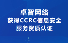 喜讯！荣耀体育在线官网-荣耀体育在线官网（中国）网络获得CCRC信息安全服务资质认证