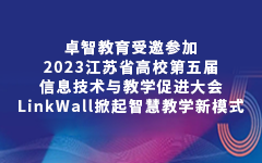 荣耀体育在线官网-荣耀体育在线官网（中国）教育受邀参加2023江苏省高校第五届信息技术与教学促进大会，LinkWall掀起智慧教学新模式