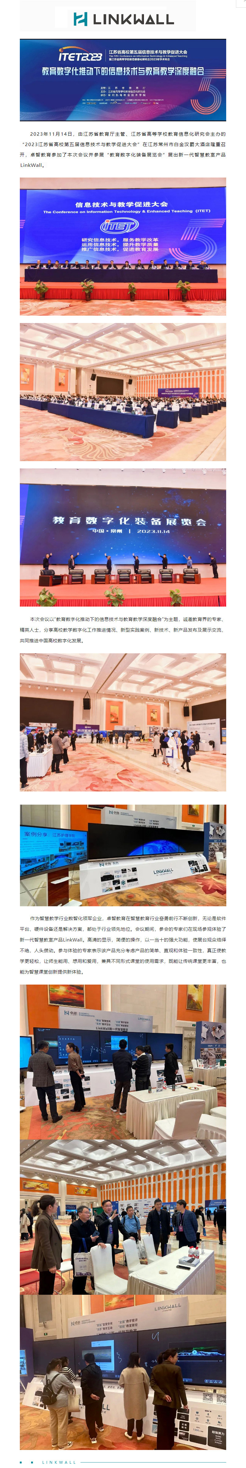 荣耀体育在线官网-荣耀体育在线官网（中国）教育受邀参加2023江苏省高校第五届信息技术与教学促进大会，Linkwall掀起智慧教学新模式.jpg